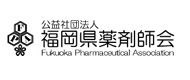 福岡県薬剤師会